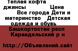 Теплая кофта Catimini   джинсы catimini › Цена ­ 1 700 - Все города Дети и материнство » Детская одежда и обувь   . Башкортостан респ.,Караидельский р-н